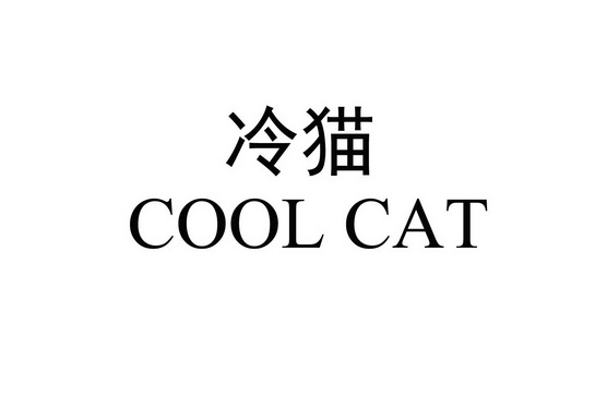 冷猫cool cat