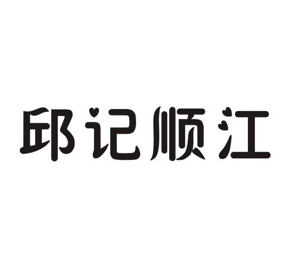 em>邱/em>记顺江