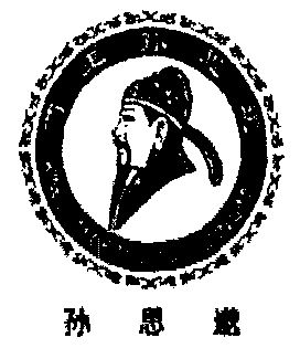 药王孙思邈;孙思邈;kingdom of medicine sunsimao