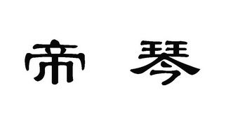 em>帝琴/em>