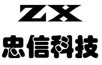  em>忠信 /em> em>科技 /em> zx