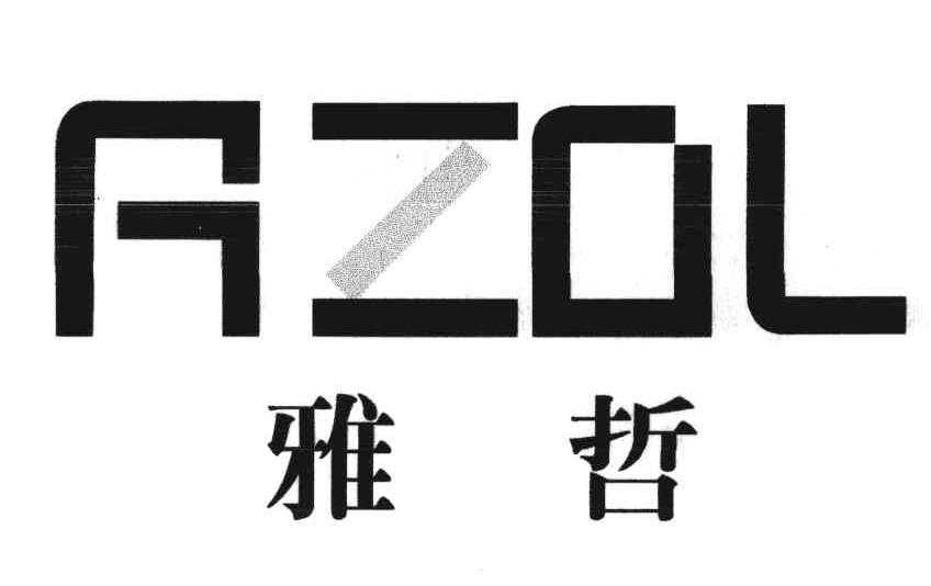  em>雅哲 /em>;azol