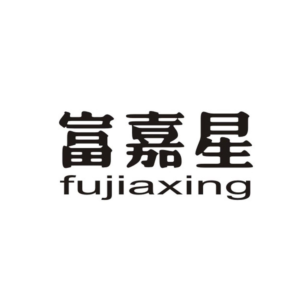 新乡市 富嘉建材有限公司办理/代理机构:河南立信商标事务所有限公司