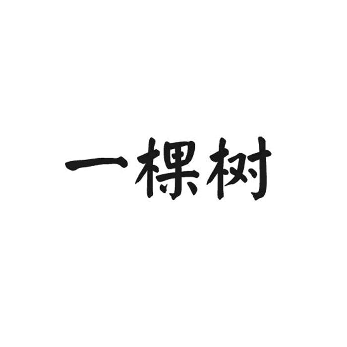 一棵树商标注册申请
