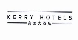  em>嘉里 /em> em>大酒店 /em>  em>kerry /em>  em>hotels /em>