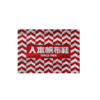  em>人本 /em>帆布鞋 since em>1986 /em>