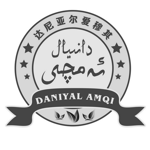 达尼亚尔爱穆其 daniyal amqi