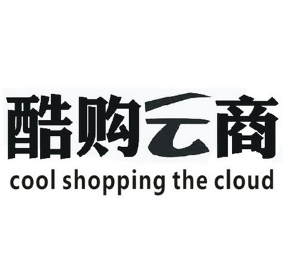 酷购云商 cool shopping the cloud