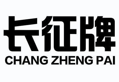  em>长征 /em> em>牌 /em>