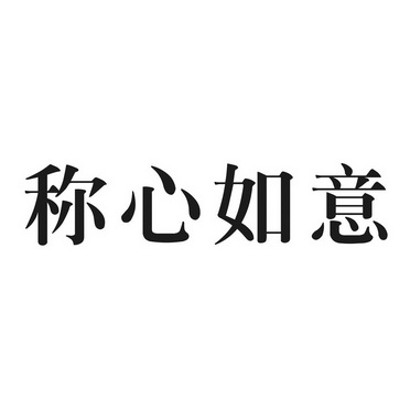 称心如意 - 商标 - 爱企查