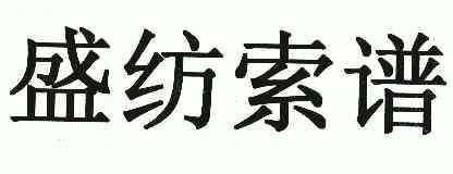  em>盛 /em> em>纺 /em> em>索 /em> em>谱 /em>