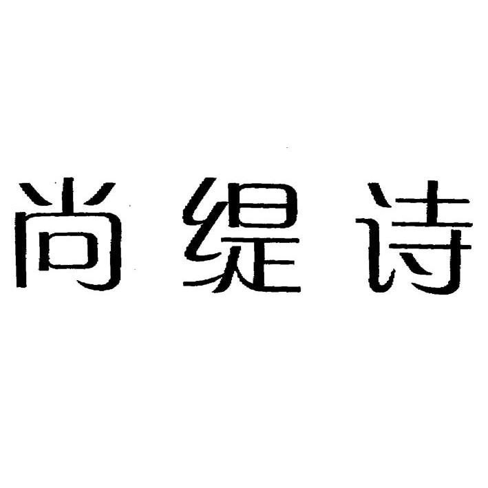 尚缇诗