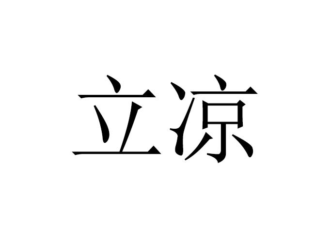 北京億捷順達國際知識產權代理有限公司立涼商標註冊申請申請/註冊號