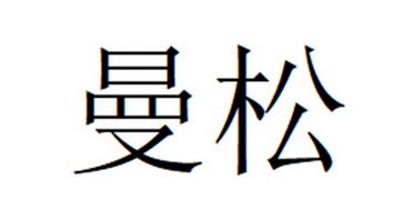 曼松- 企业商标大全 - 商标信息查询 - 爱企查