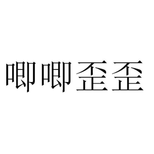 em 唧唧歪歪 /em