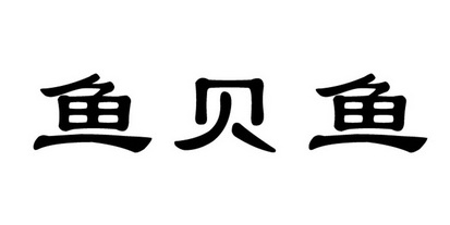 2019-04-29国际分类:第41类-教育娱乐商标申请人:广州鱼贝科技有限