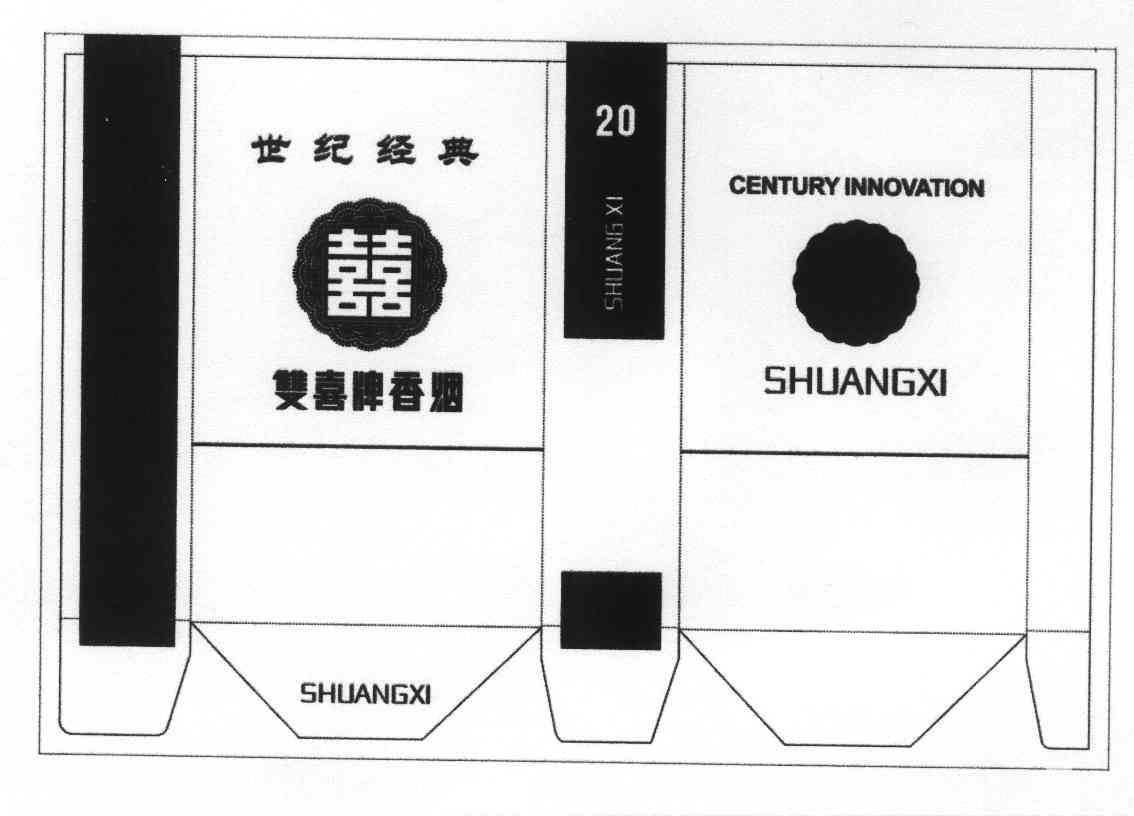 囍 双喜牌香烟 世纪经典 shuangxi em>century/em em>innovation