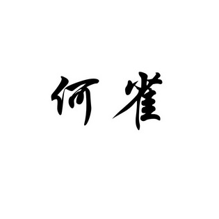 何雀商标注册申请申请/注册号:63153523申请日期:2022