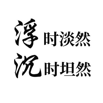 浮时淡然 em>沉时 /em>坦然
