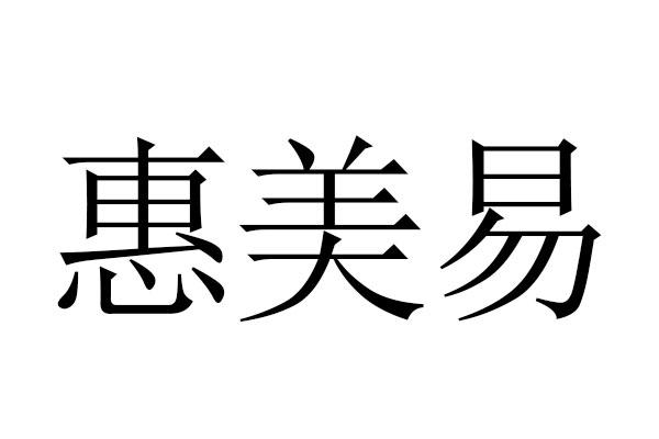 类-厨房洁具商标申请人:潮州市臻盈美陶瓷贸易有限公司办理/代理机构