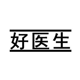 商标详情申请人:好医生药业集团有限公司 办理/代理机构:四川兴诚知识