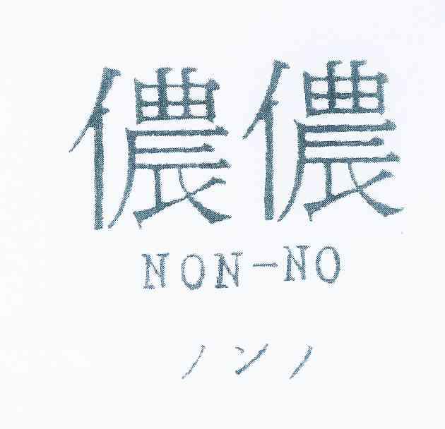  em>侬侬 /em>  em>non /em>-no