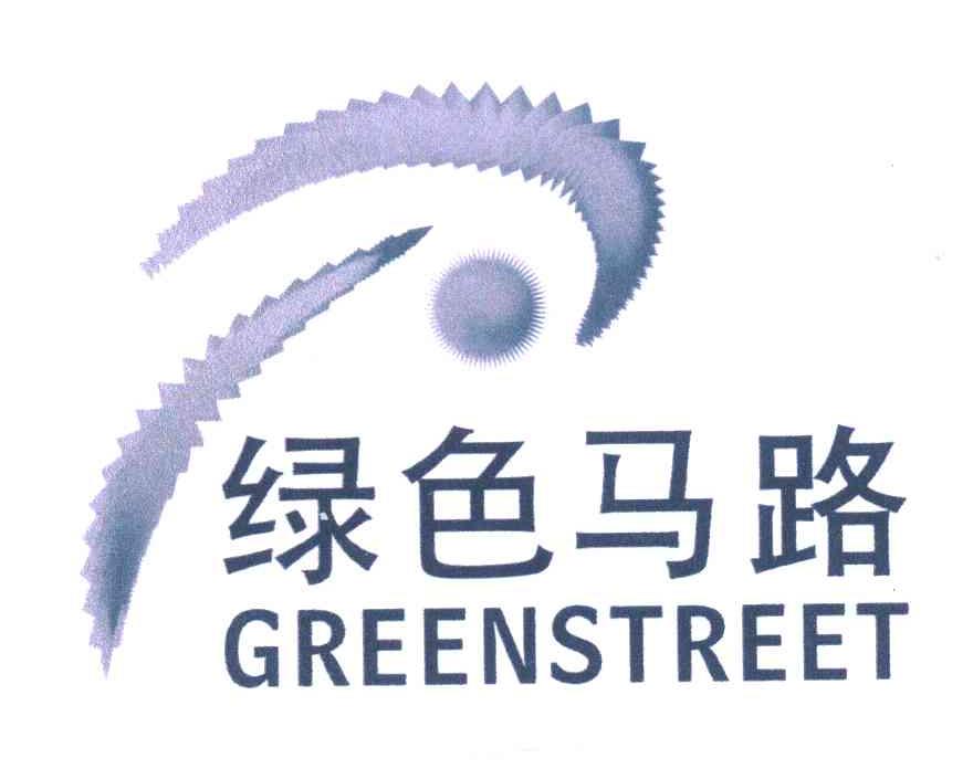  em>绿色 /em> em>马路 /em>; em>green /em> em>street /em>