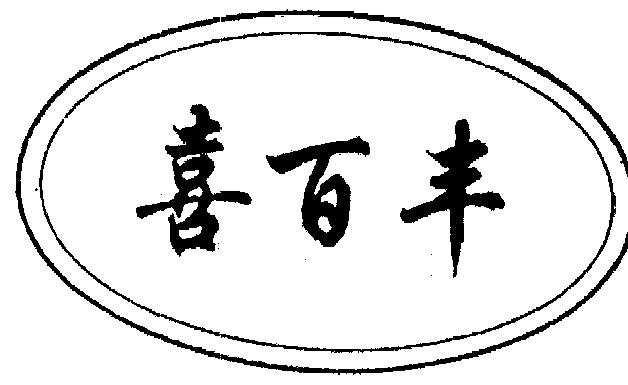 喜百丰_企业商标大全_商标信息查询_爱企查