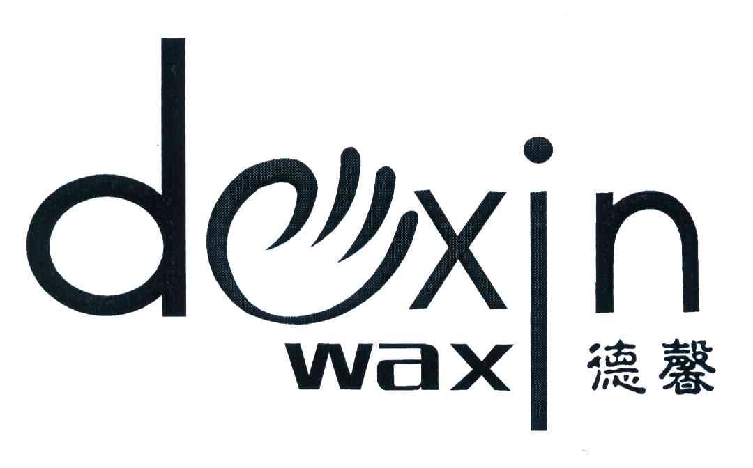  em>德馨 /em> dexin wax