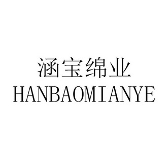 涵宝 em>绵业 /em>