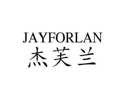  em>杰芙兰 /em> jayforlan