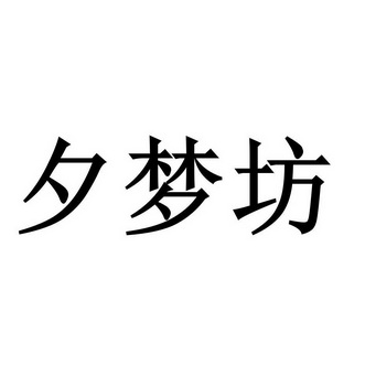 夕梦坊商标注册申请申请/注册号:64993883申请日期:202