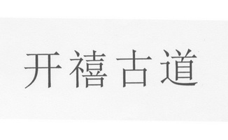  em>开 /em> em>禧 /em> em>古道 /em>