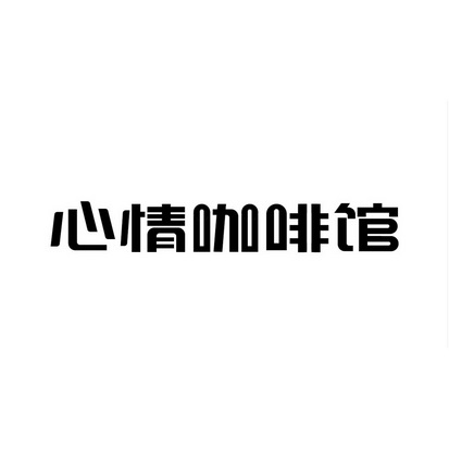 心情咖啡馆logo图片