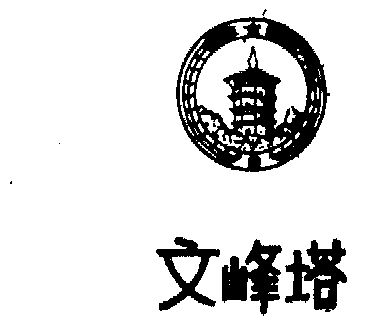 文峰塔