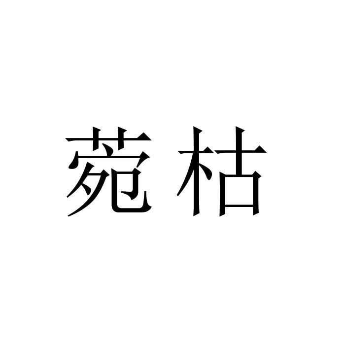 菀枯