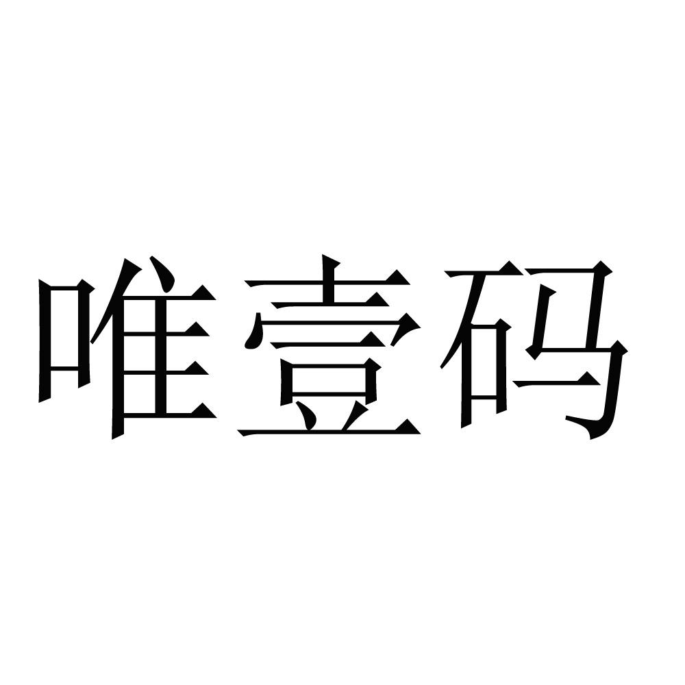 唯 壹 码商标无效