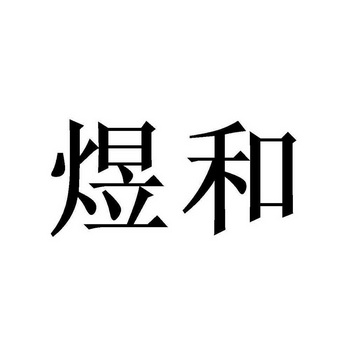 煜和 商标注册申请