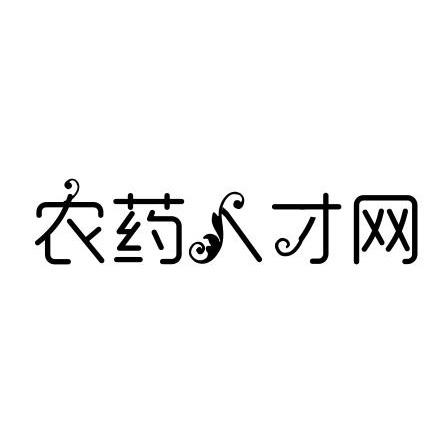  em>农药 /em> em>人才网 /em>