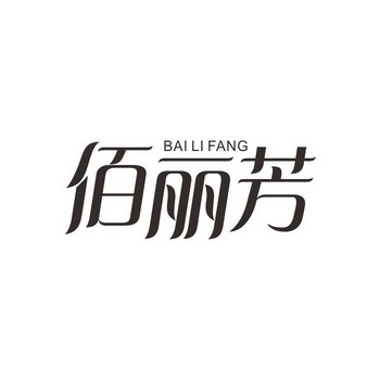 佰丽芳bailifang