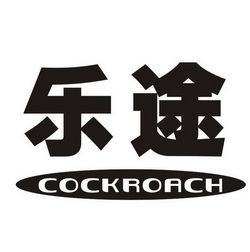 乐途 cockroach                            