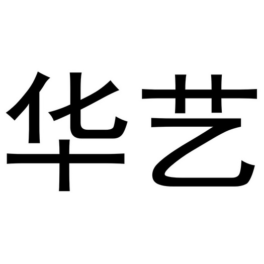 华艺- 商标 - 爱企查