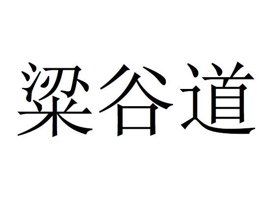  em>粱 /em> em>谷 /em> em>道 /em>