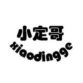  em>小定哥 /em>