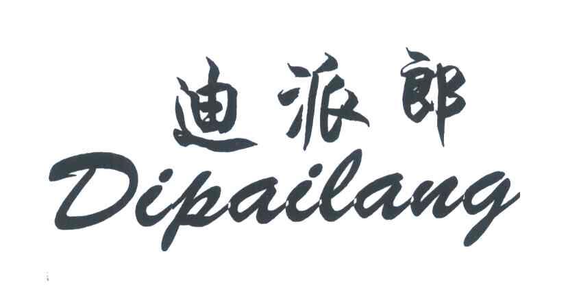 缔派路_企业商标大全_商标信息查询_爱企查