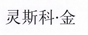 灵斯科杰 企业商标大全 商标信息查询 爱企查