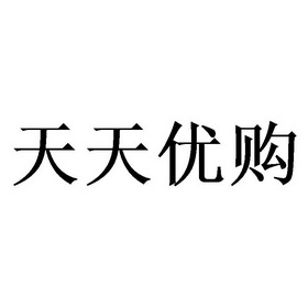 天天优果_企业商标大全_商标信息查询_爱企查