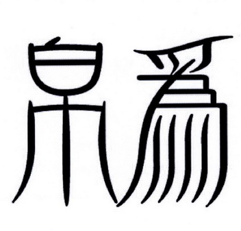  em>帛 /em> em>为 /em>