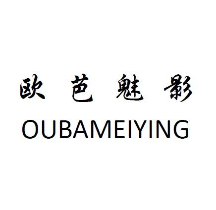  em>欧芭 /em> em>魅影 /em>