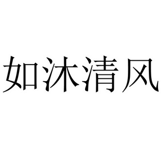  em>如 /em> em>沐 /em> em>清风 /em>